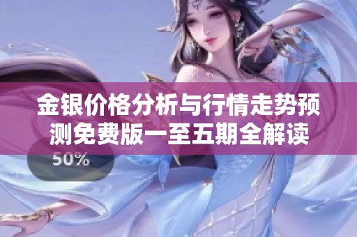 金银价格分析与行情走势预测免费版一至五期全解读
