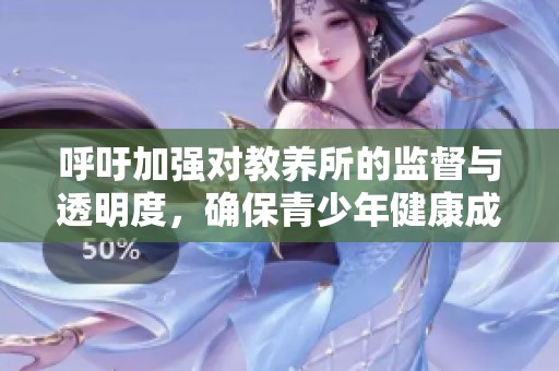呼吁加强对教养所的监督与透明度，确保青少年健康成长