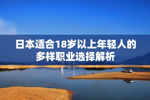 日本适合18岁以上年轻人的多样职业选择解析