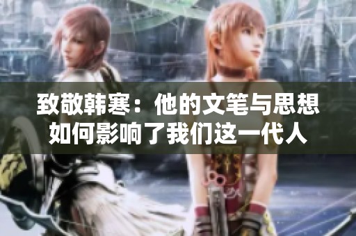 致敬韩寒：他的文笔与思想如何影响了我们这一代人