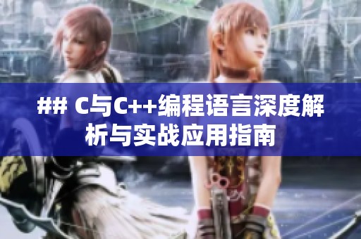 ## C与C++编程语言深度解析与实战应用指南