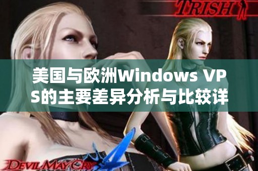 美国与欧洲Windows VPS的主要差异分析与比较详解