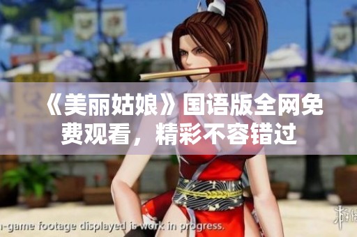 《美丽姑娘》国语版全网免费观看，精彩不容错过
