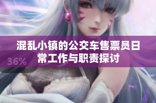 混乱小镇的公交车售票员日常工作与职责探讨