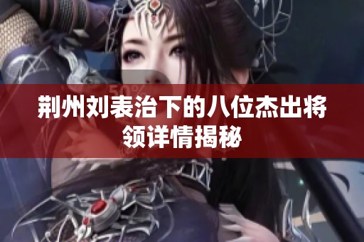 荆州刘表治下的八位杰出将领详情揭秘