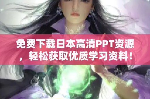 免费下载日本高清PPT资源，轻松获取优质学习资料！