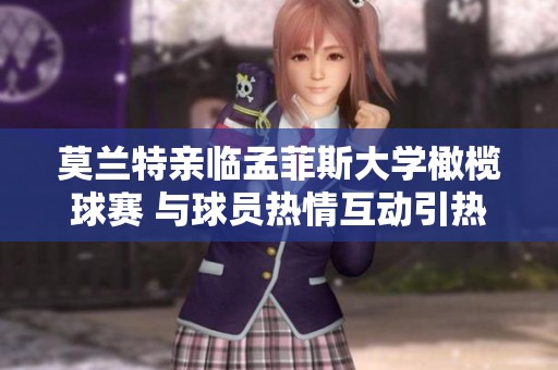 莫兰特亲临孟菲斯大学橄榄球赛 与球员热情互动引热潮
