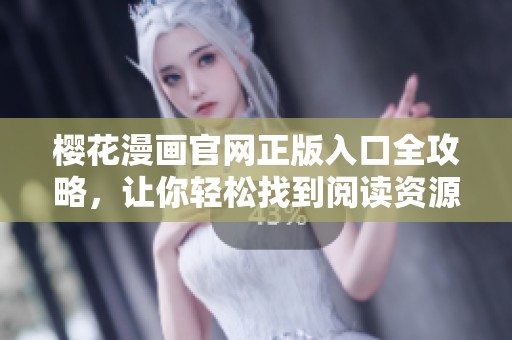 樱花漫画官网正版入口全攻略，让你轻松找到阅读资源