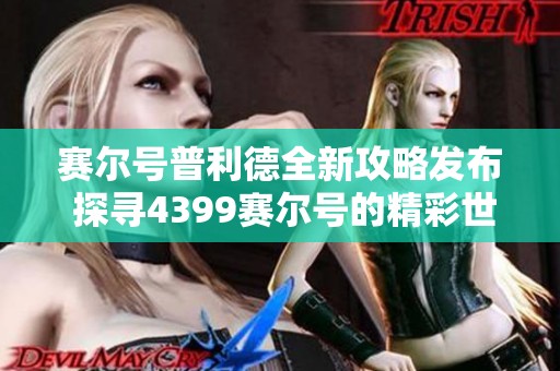 赛尔号普利德全新攻略发布 探寻4399赛尔号的精彩世界