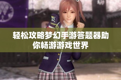 轻松攻略梦幻手游答题器助你畅游游戏世界