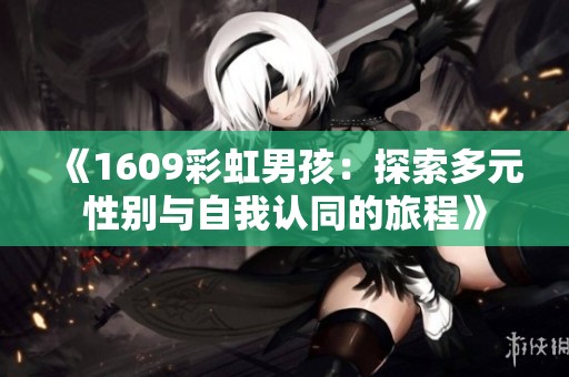 《1609彩虹男孩：探索多元性别与自我认同的旅程》