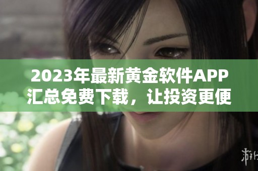 2023年最新黄金软件APP汇总免费下载，让投资更便捷