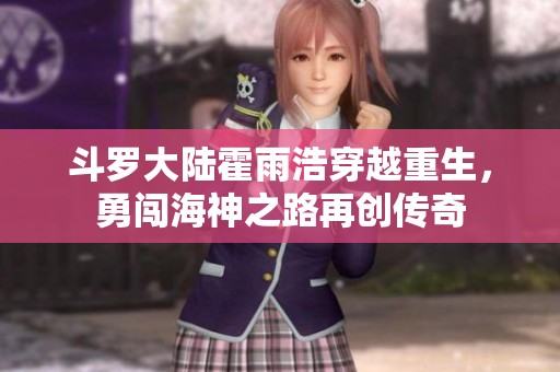 斗罗大陆霍雨浩穿越重生，勇闯海神之路再创传奇