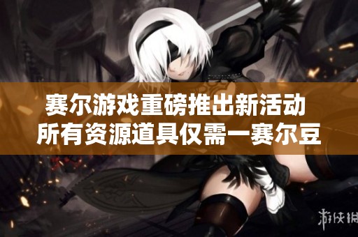 赛尔游戏重磅推出新活动 所有资源道具仅需一赛尔豆兑换