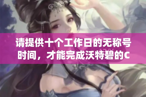 请提供十个工作日的无称号时间，才能完成沃特碧的Colg兑换要求