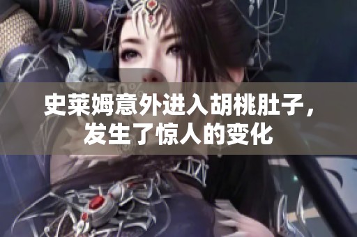 史莱姆意外进入胡桃肚子，发生了惊人的变化