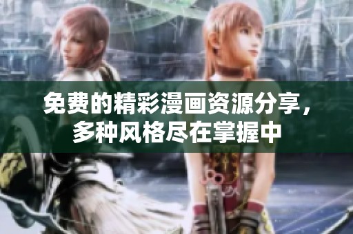 免费的精彩漫画资源分享，多种风格尽在掌握中