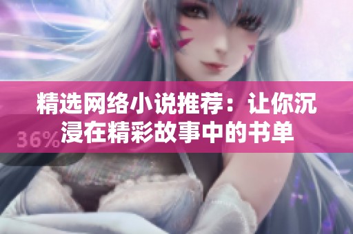 精选网络小说推荐：让你沉浸在精彩故事中的书单
