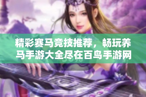 精彩赛马竞技推荐，畅玩养马手游大全尽在百鸟手游网