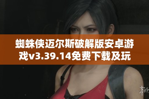 蜘蛛侠迈尔斯破解版安卓游戏v3.39.14免费下载及玩法介绍