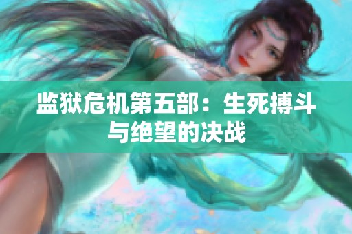 监狱危机第五部：生死搏斗与绝望的决战