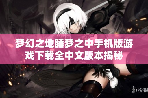 梦幻之地睡梦之中手机版游戏下载全中文版本揭秘