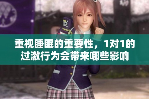 重视睡眠的重要性，1对1的过激行为会带来哪些影响