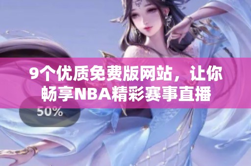 9个优质免费版网站，让你畅享NBA精彩赛事直播
