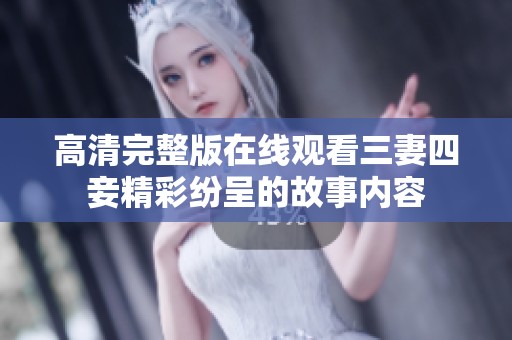 高清完整版在线观看三妻四妾精彩纷呈的故事内容
