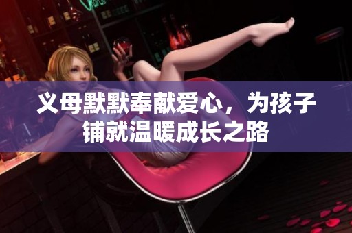 义母默默奉献爱心，为孩子铺就温暖成长之路