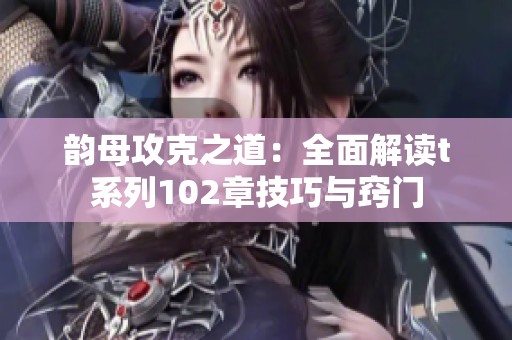 韵母攻克之道：全面解读t系列102章技巧与窍门