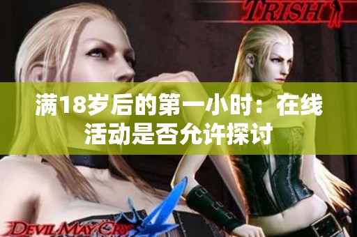满18岁后的第一小时：在线活动是否允许探讨