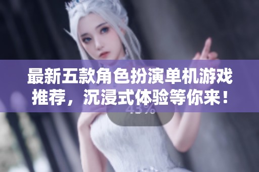 最新五款角色扮演单机游戏推荐，沉浸式体验等你来！