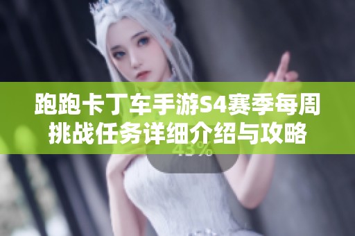 跑跑卡丁车手游S4赛季每周挑战任务详细介绍与攻略