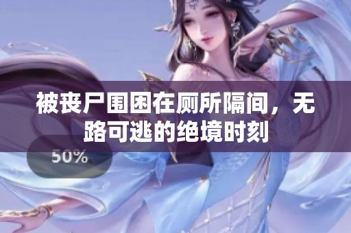 被丧尸围困在厕所隔间，无路可逃的绝境时刻