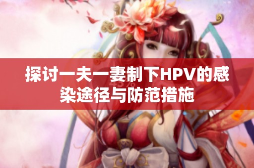 探讨一夫一妻制下HPV的感染途径与防范措施