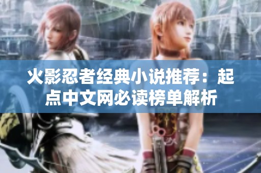 火影忍者经典小说推荐：起点中文网必读榜单解析