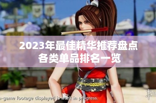 2023年最佳精华推荐盘点 各类单品排名一览