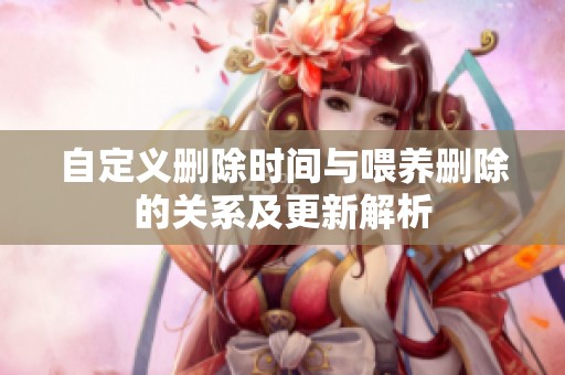 自定义删除时间与喂养删除的关系及更新解析