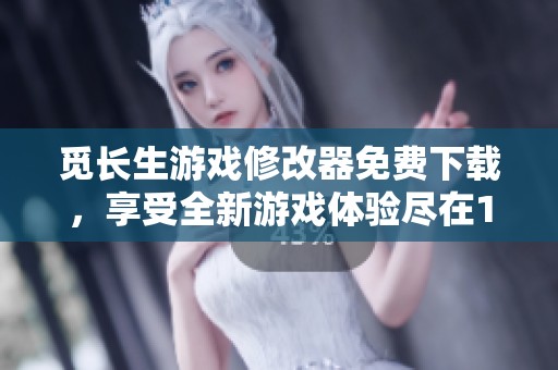 觅长生游戏修改器免费下载，享受全新游戏体验尽在176游戏网