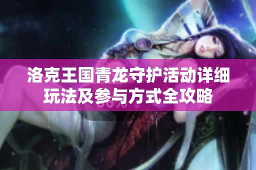 洛克王国青龙守护活动详细玩法及参与方式全攻略