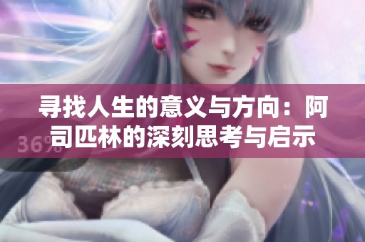 寻找人生的意义与方向：阿司匹林的深刻思考与启示