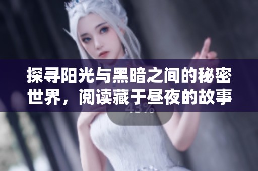 探寻阳光与黑暗之间的秘密世界，阅读藏于昼夜的故事