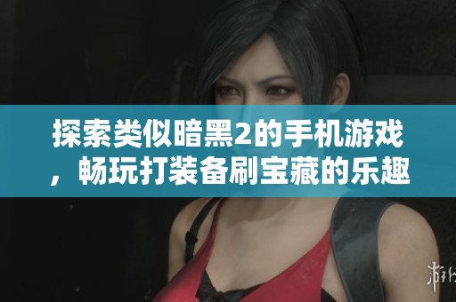 探索类似暗黑2的手机游戏，畅玩打装备刷宝藏的乐趣