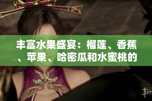 丰富水果盛宴：榴莲、香蕉、苹果、哈密瓜和水蜜桃的美味组合