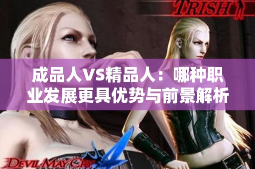 成品人VS精品人：哪种职业发展更具优势与前景解析