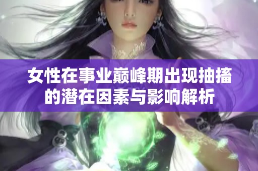 女性在事业巅峰期出现抽搐的潜在因素与影响解析