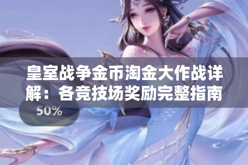皇室战争金币淘金大作战详解：各竞技场奖励完整指南