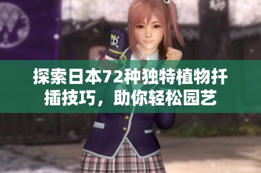 探索日本72种独特植物扦插技巧，助你轻松园艺