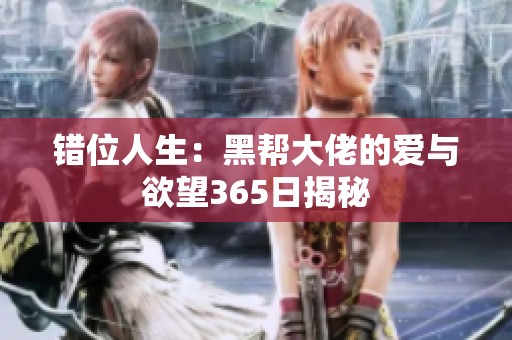 错位人生：黑帮大佬的爱与欲望365日揭秘
